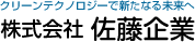 株式会社 佐藤企業/クリーンテクノロジーで新たなる未来へ